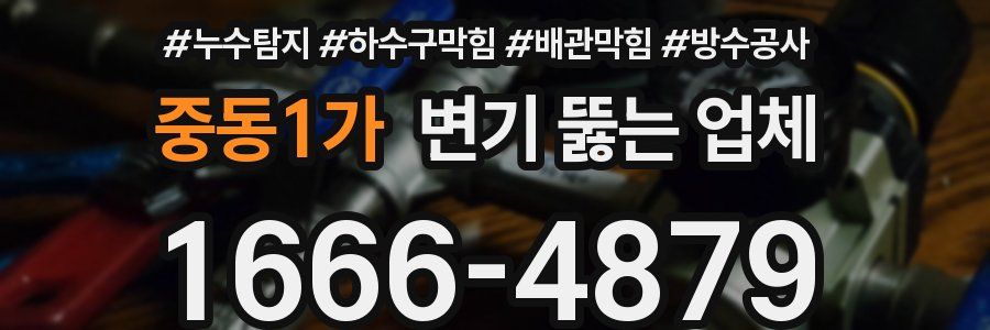 중동1가 변기 뚫는 업체