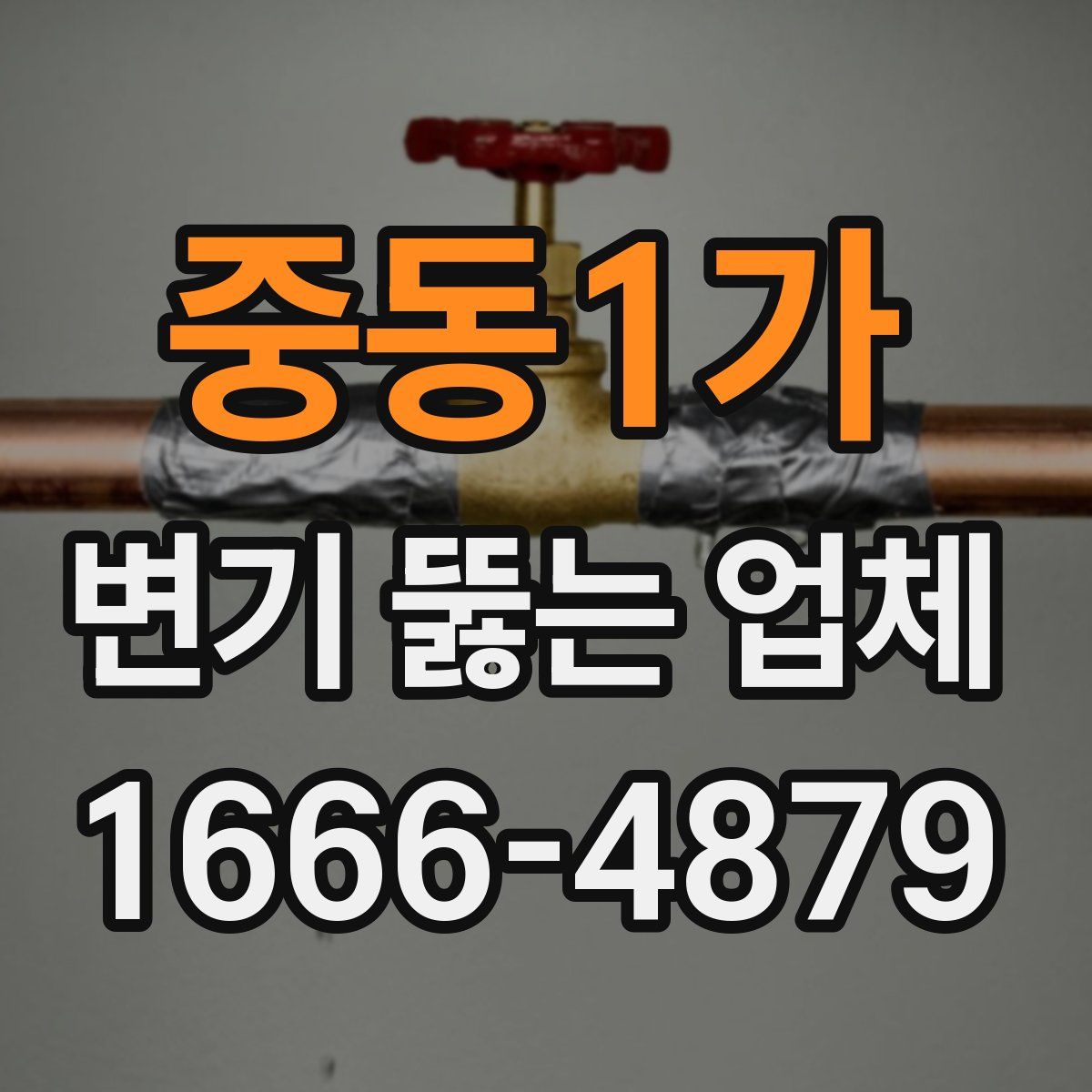 중동1가 변기 뚫는 업체