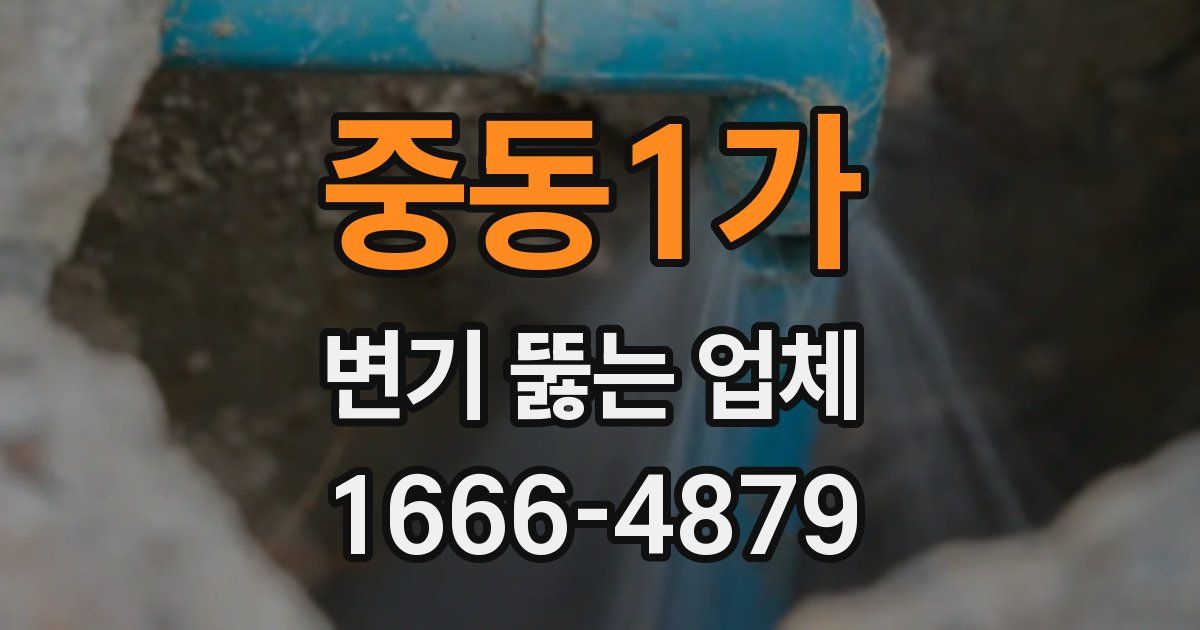 중동1가 변기 뚫는 업체