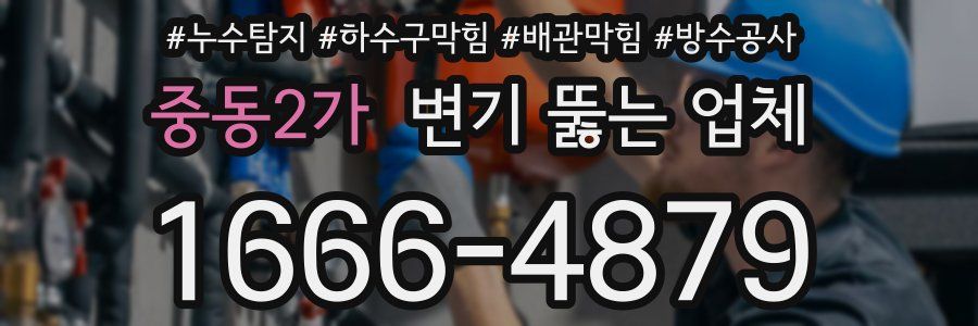 중동2가 변기 뚫는 업체