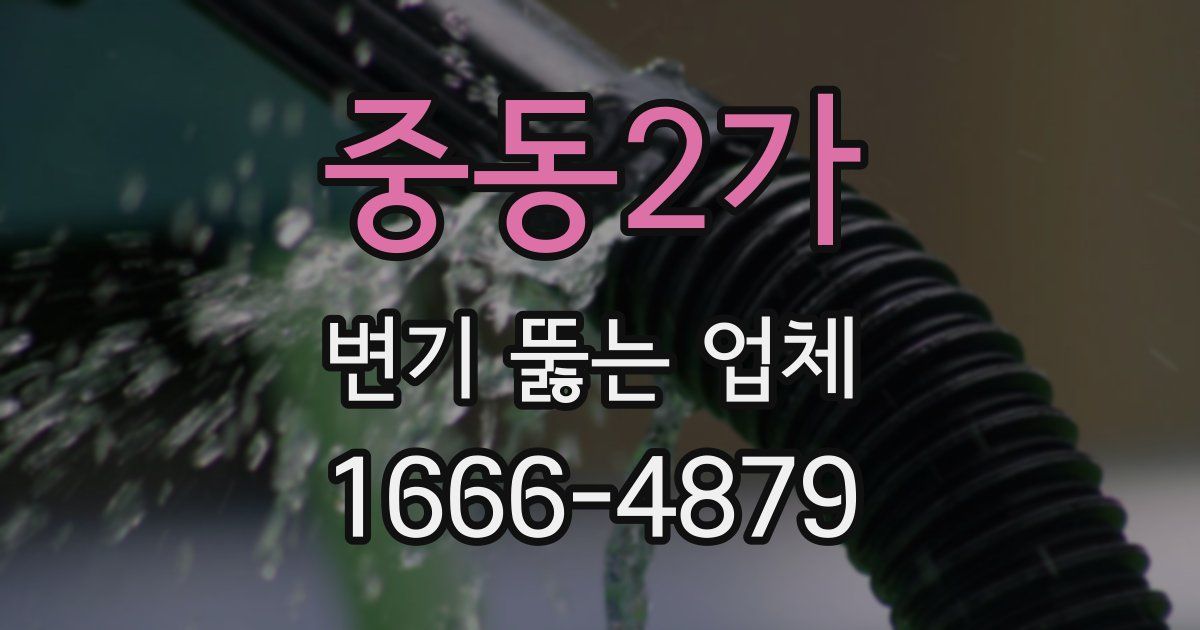 중동2가 변기 뚫는 업체