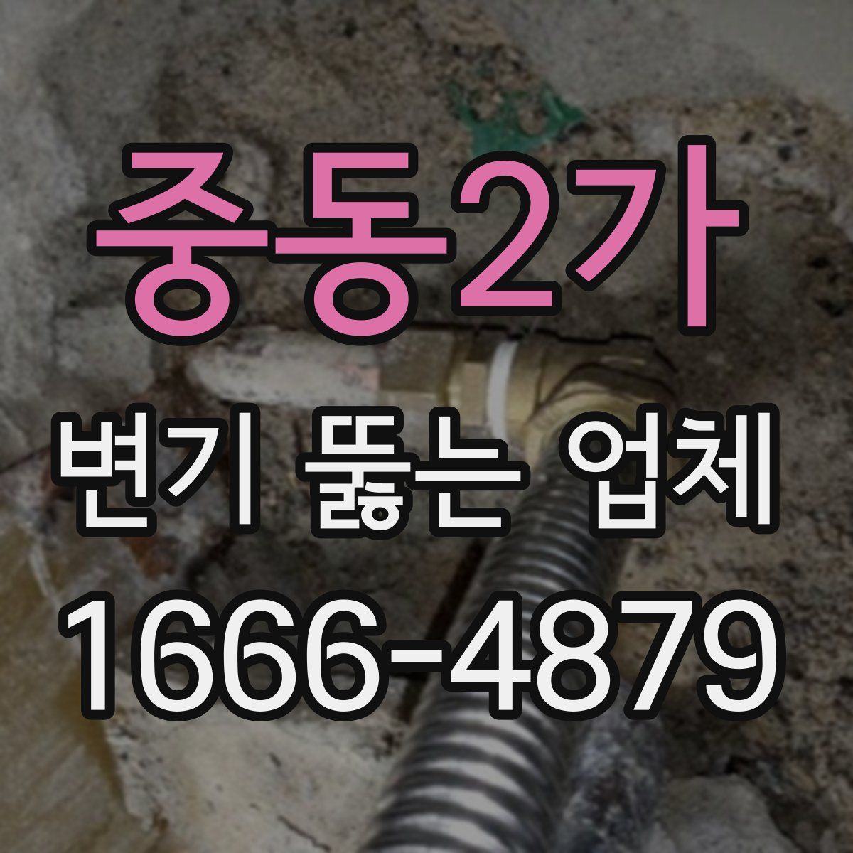 중동2가 변기 뚫는 업체