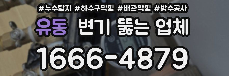 유동 변기 뚫는 업체