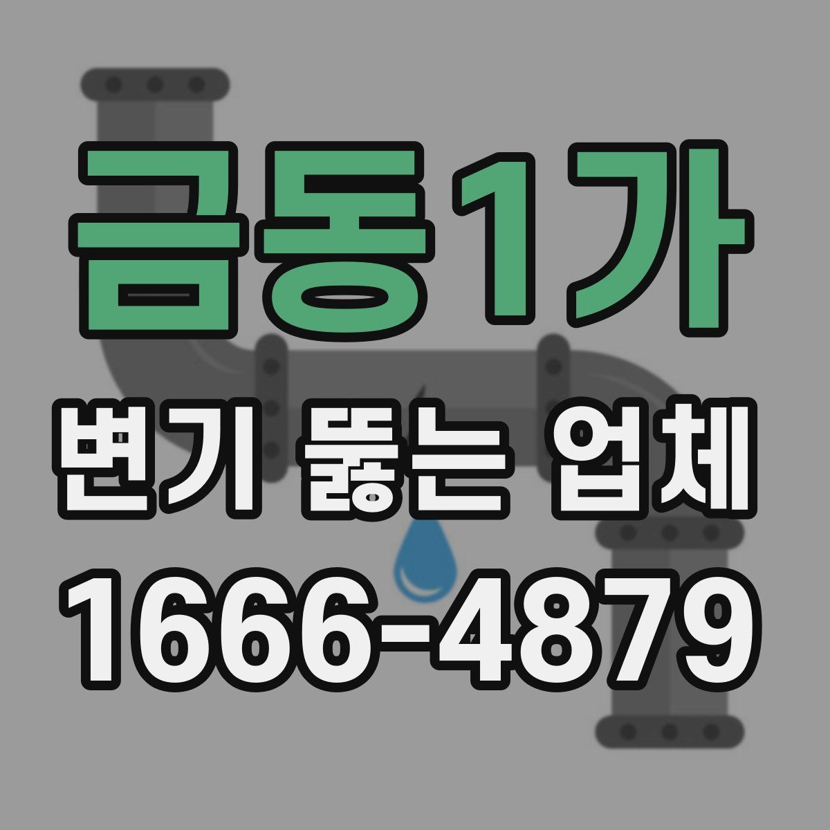 금동1가 변기 뚫는 업체