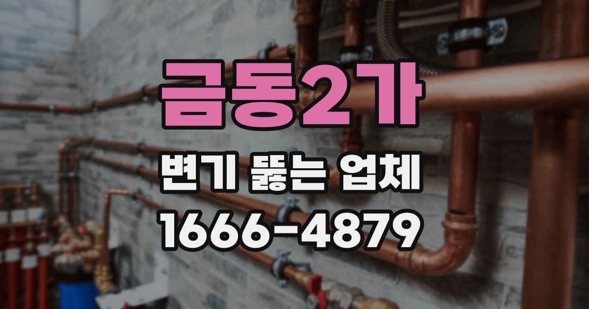 금동2가 변기 뚫는 업체