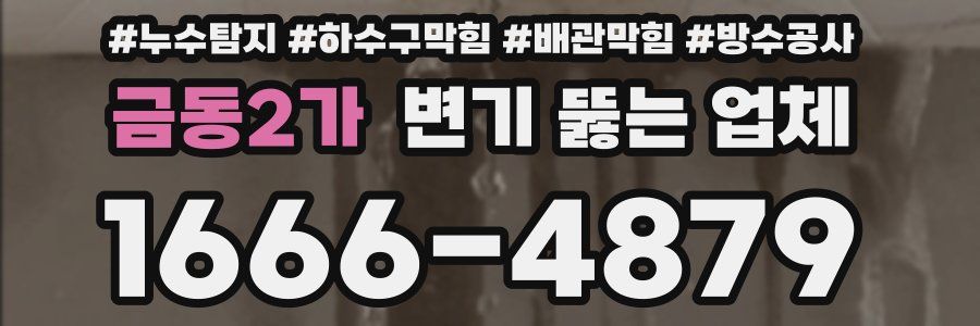 금동2가 변기 뚫는 업체