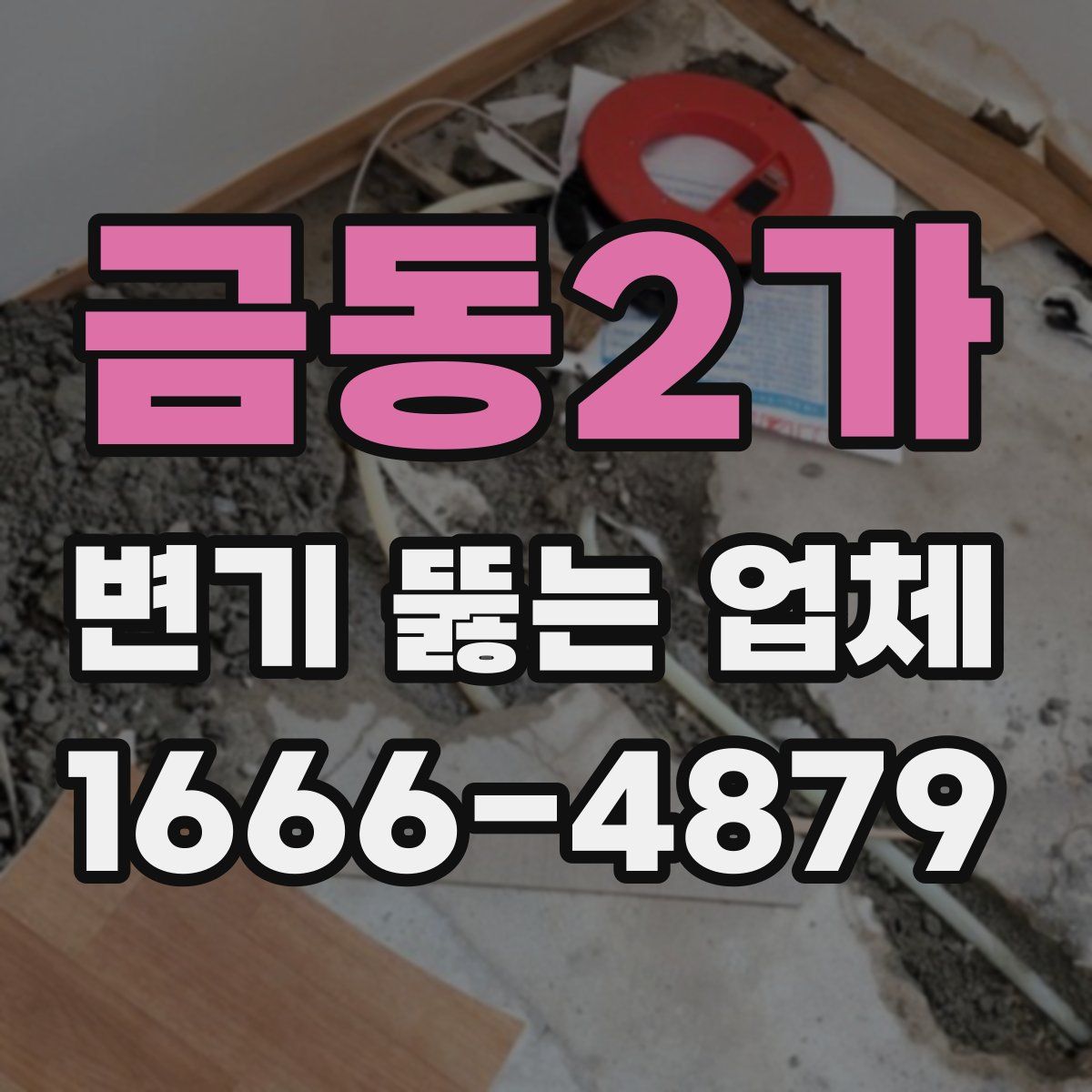 금동2가 변기 뚫는 업체