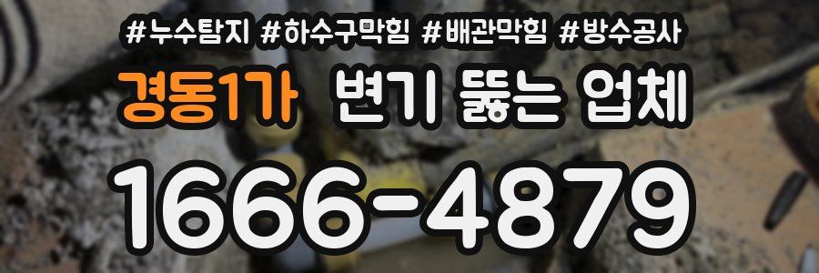 경동1가 변기 뚫는 업체