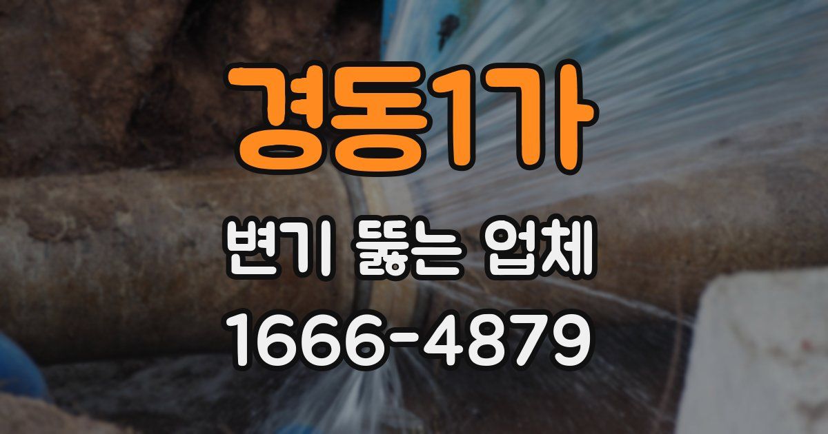 경동1가 변기 뚫는 업체