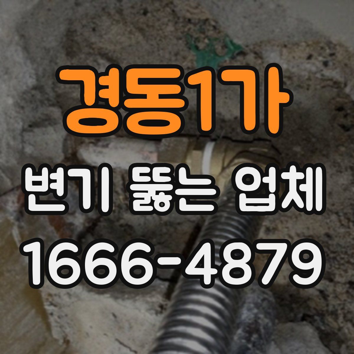 경동1가 변기 뚫는 업체