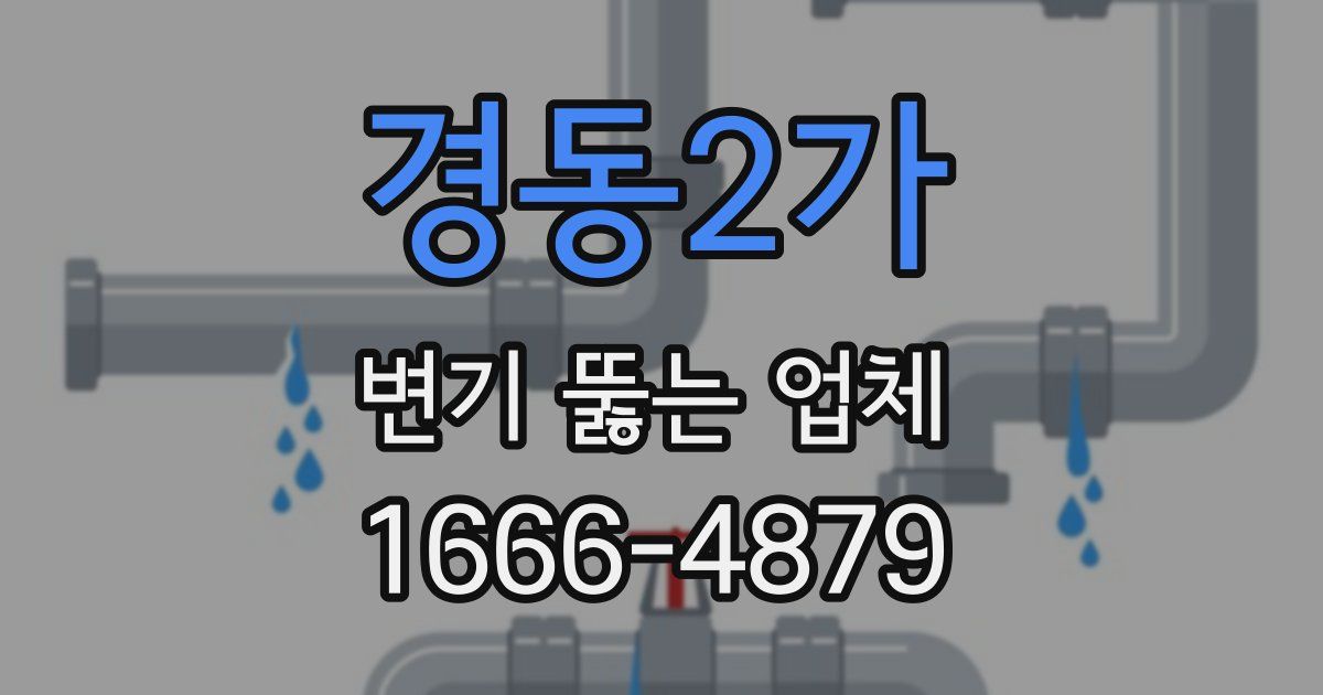 경동2가 변기 뚫는 업체