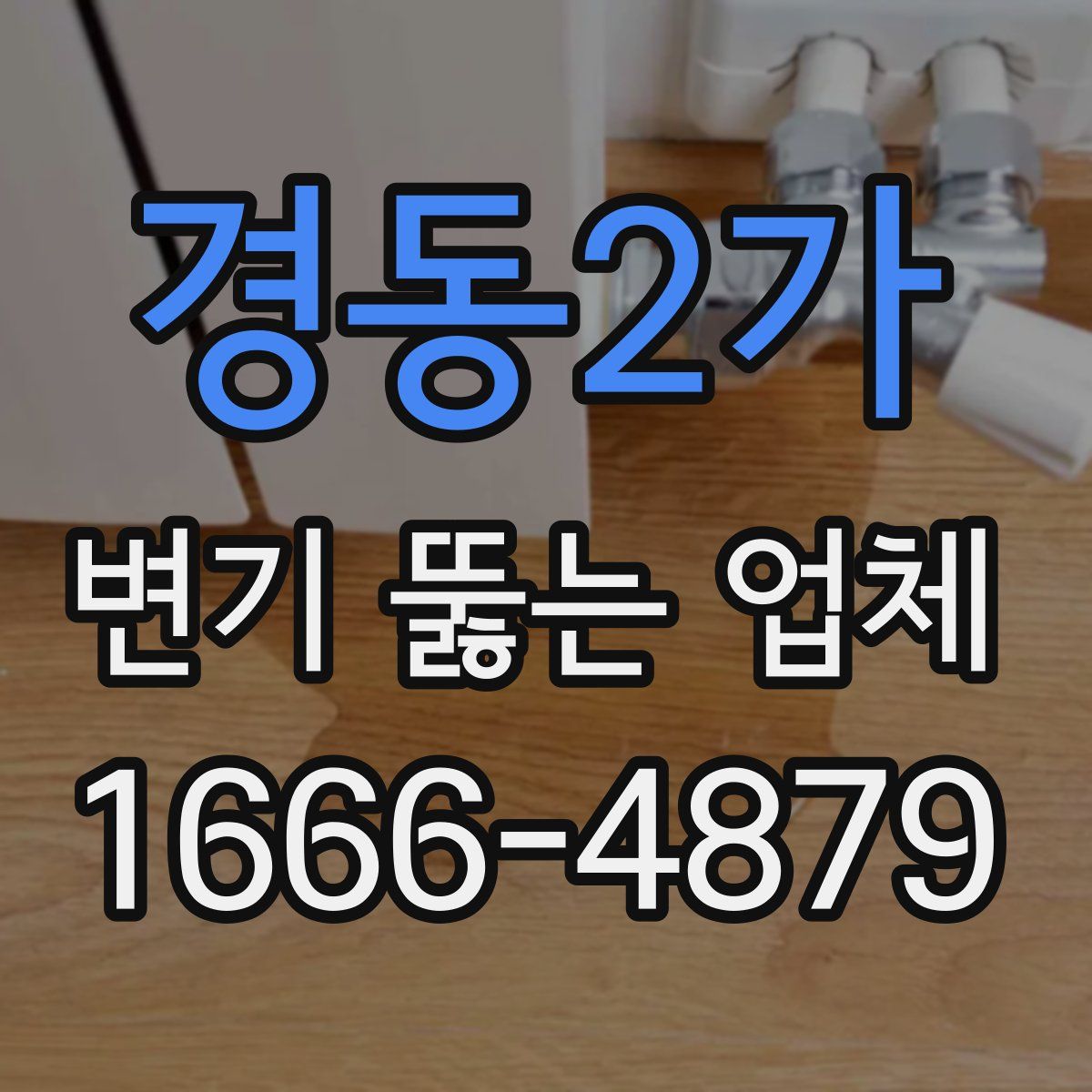 경동2가 변기 뚫는 업체