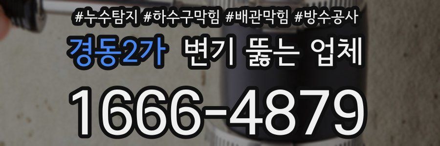 경동2가 변기 뚫는 업체