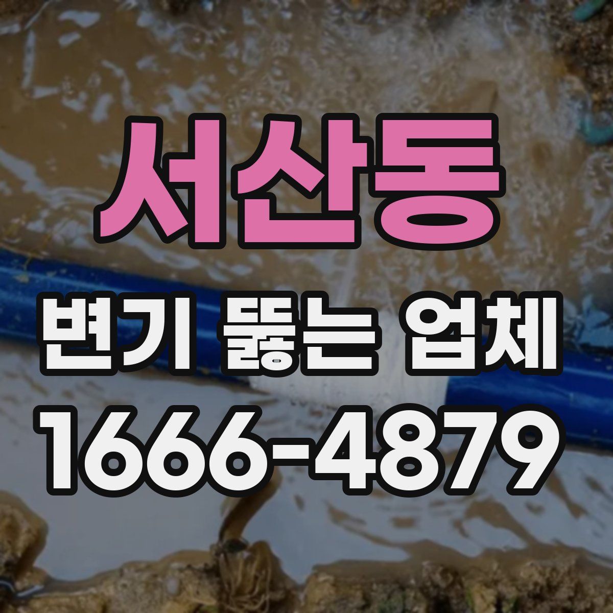 서산동 변기 뚫는 업체