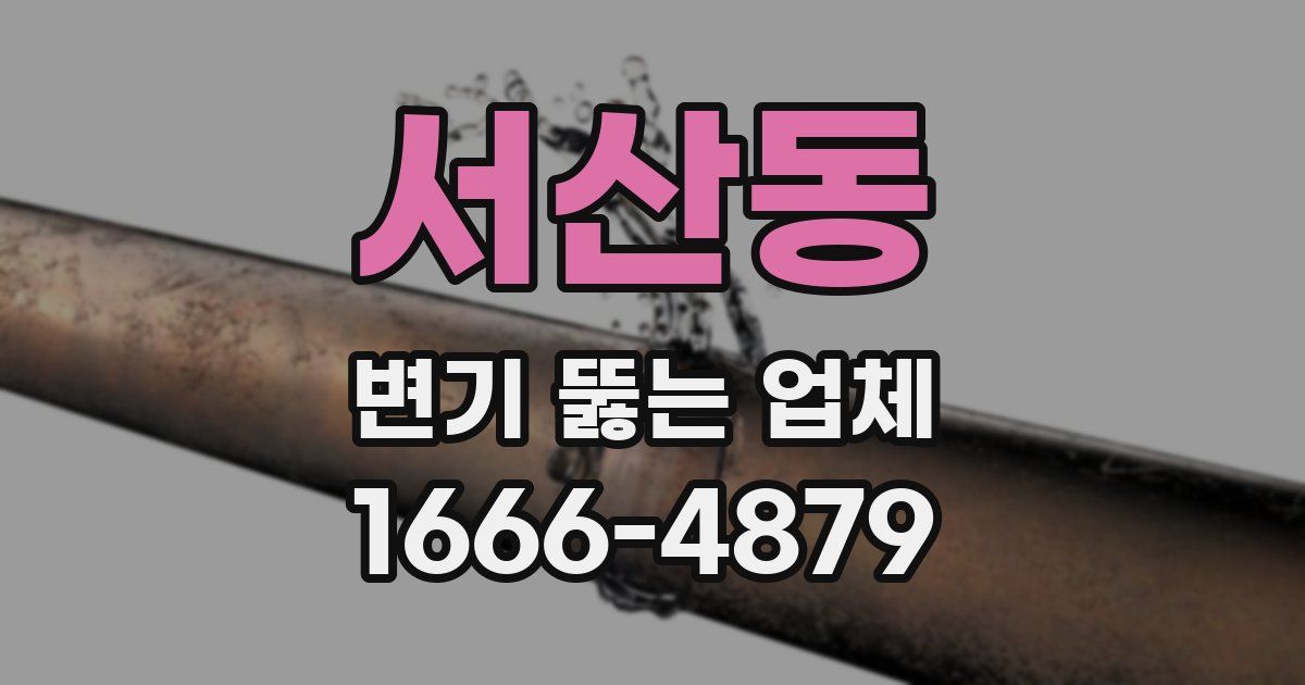서산동 변기 뚫는 업체