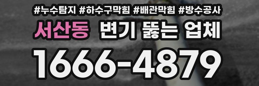 서산동 변기 뚫는 업체