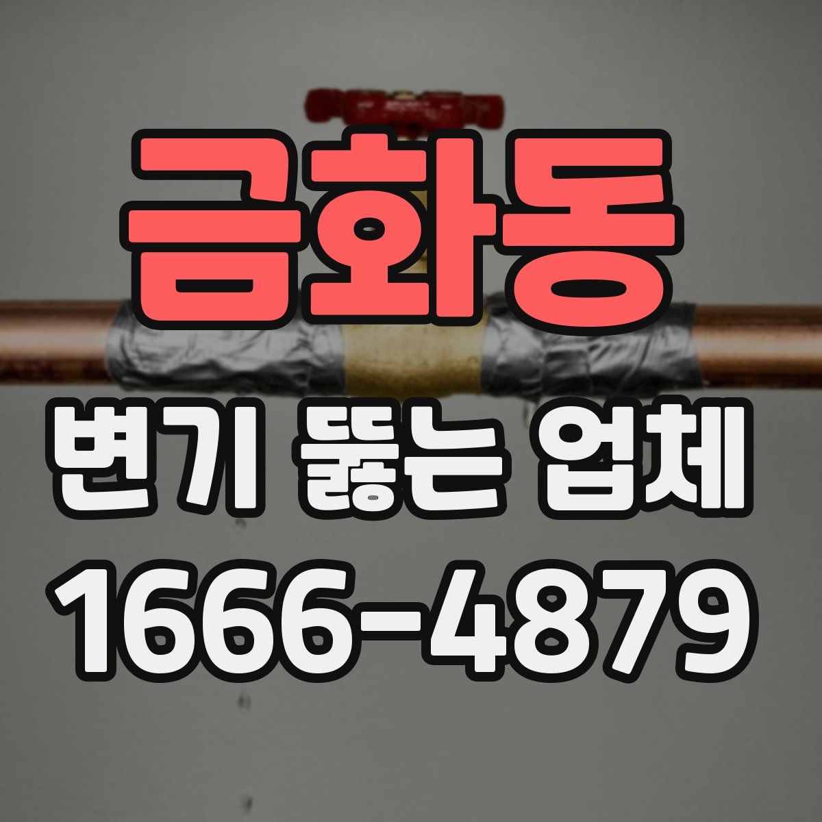금화동 변기 뚫는 업체