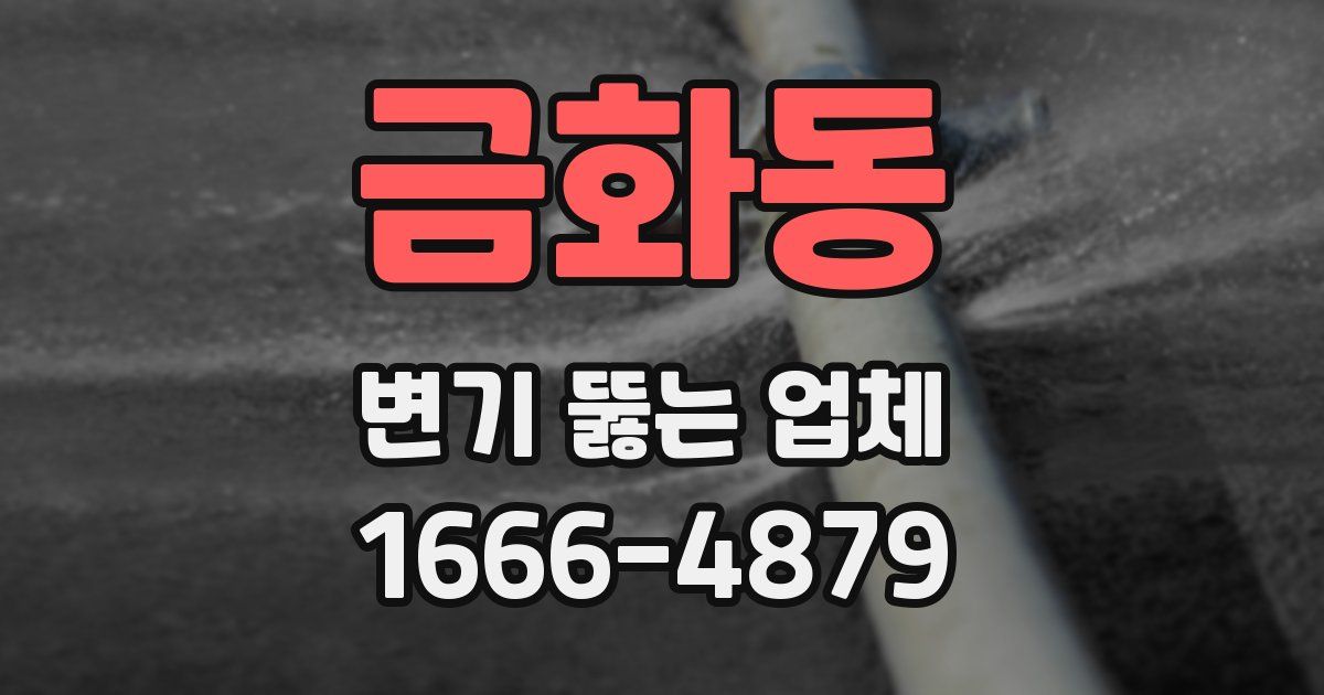 금화동 변기 뚫는 업체