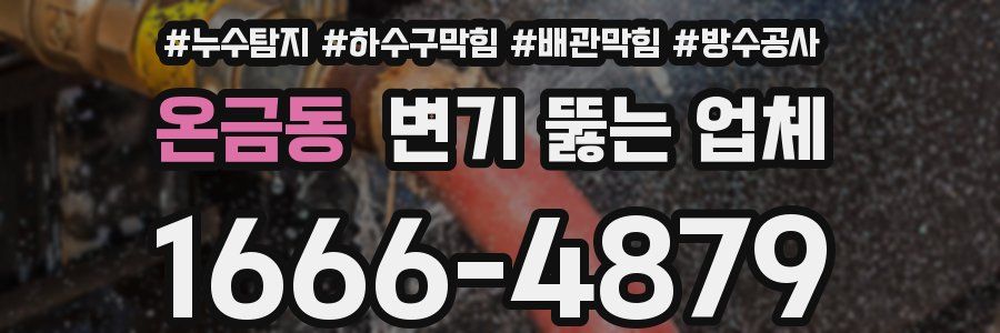 온금동 변기 뚫는 업체