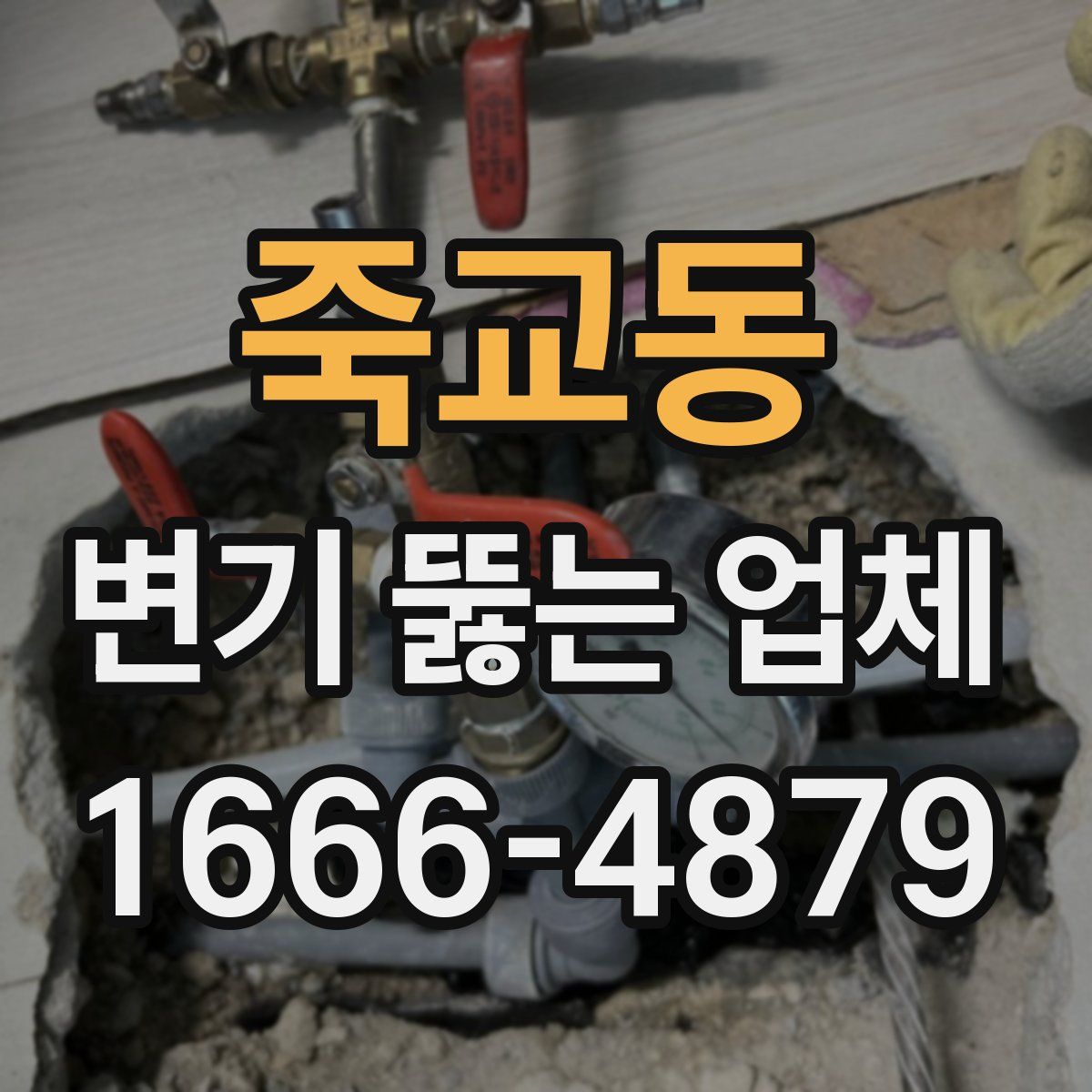 죽교동 변기 뚫는 업체