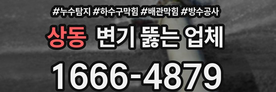 상동 변기 뚫는 업체