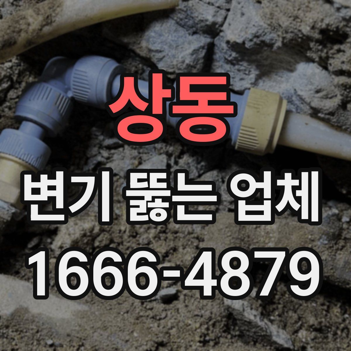 상동 변기 뚫는 업체