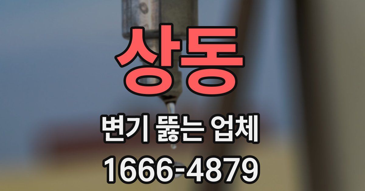 상동 변기 뚫는 업체