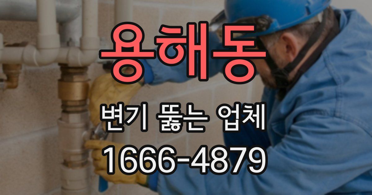 용해동 변기 뚫는 업체