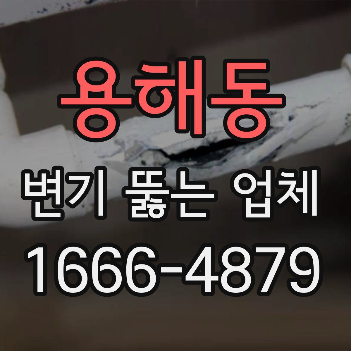 용해동 변기 뚫는 업체