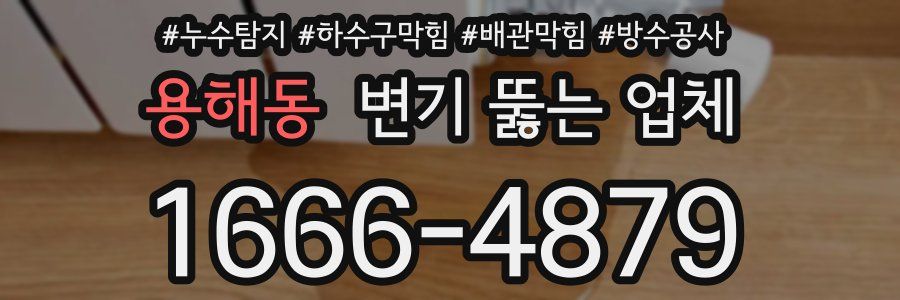 용해동 변기 뚫는 업체