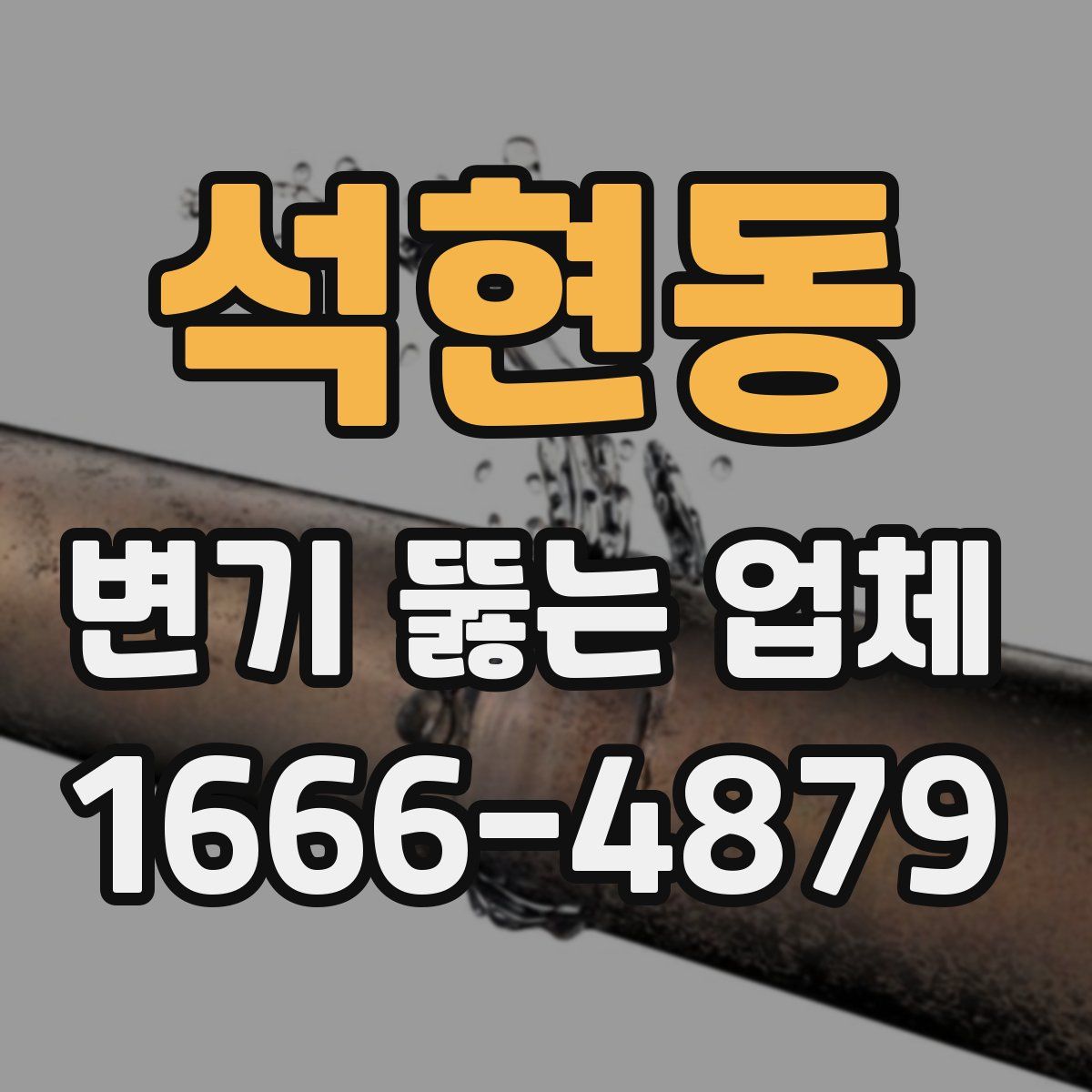석현동 변기 뚫는 업체