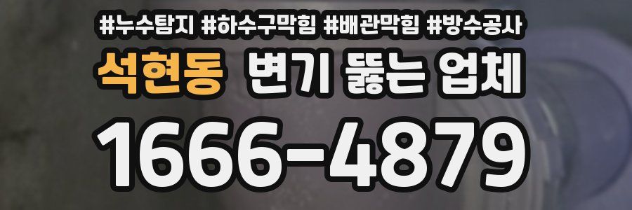 석현동 변기 뚫는 업체
