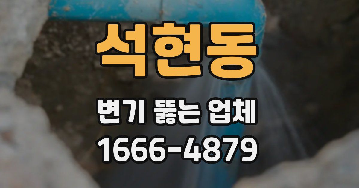 석현동 변기 뚫는 업체