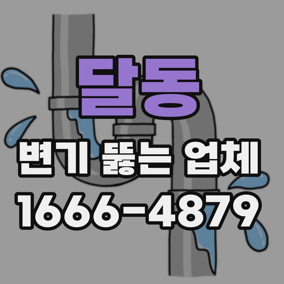 달동 변기 뚫는 업체