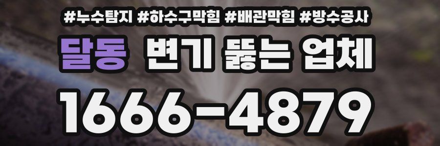 달동 변기 뚫는 업체