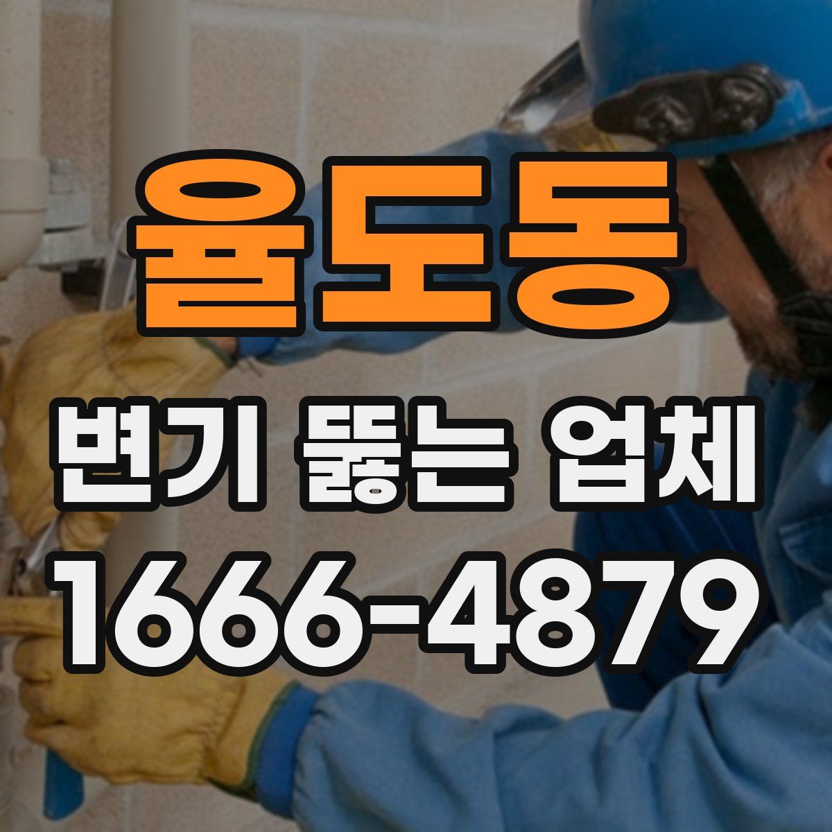 율도동 변기 뚫는 업체