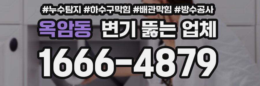 옥암동 변기 뚫는 업체