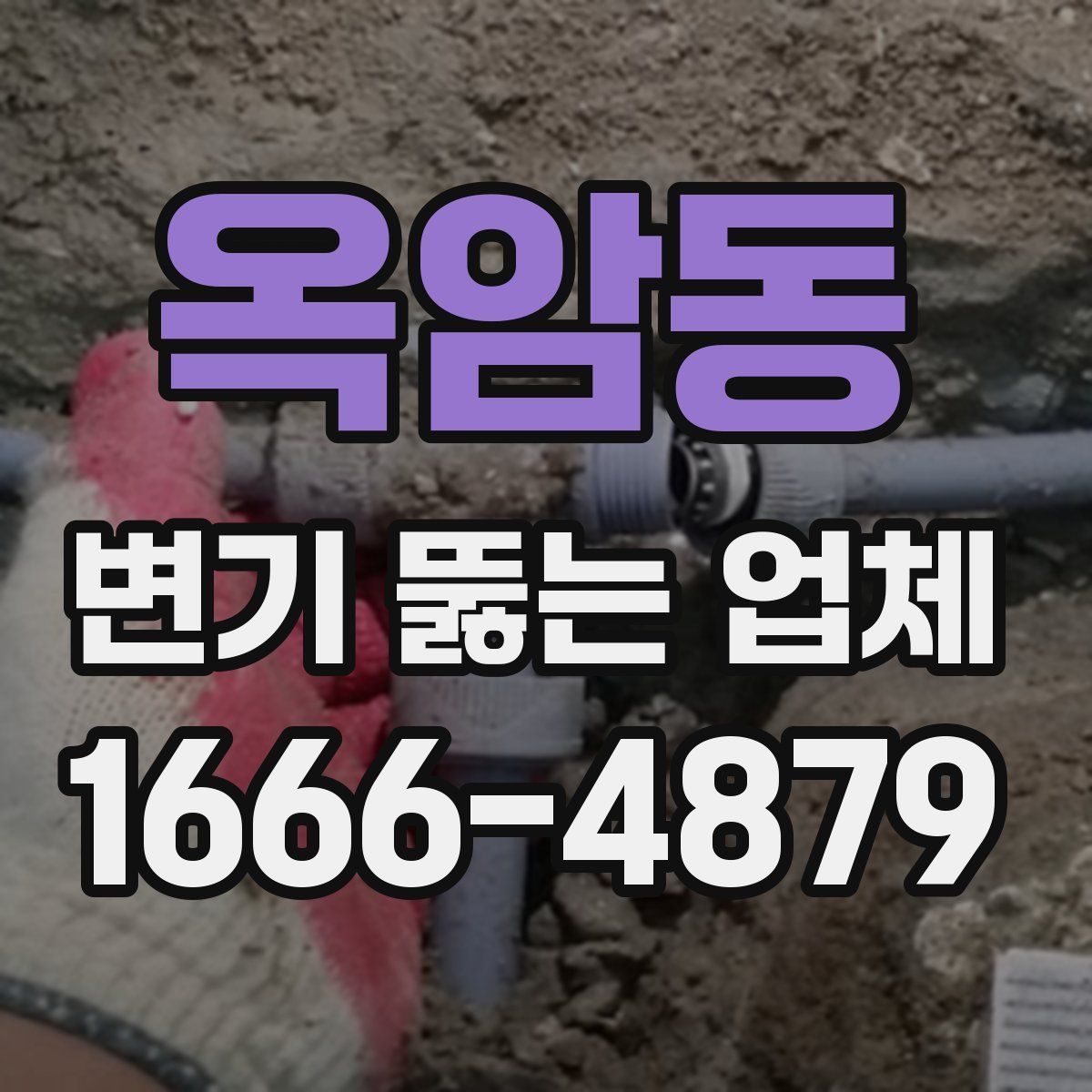 옥암동 변기 뚫는 업체