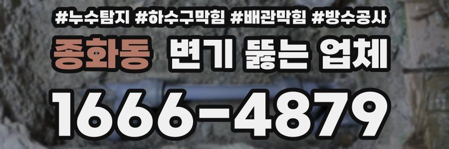 종화동 변기 뚫는 업체