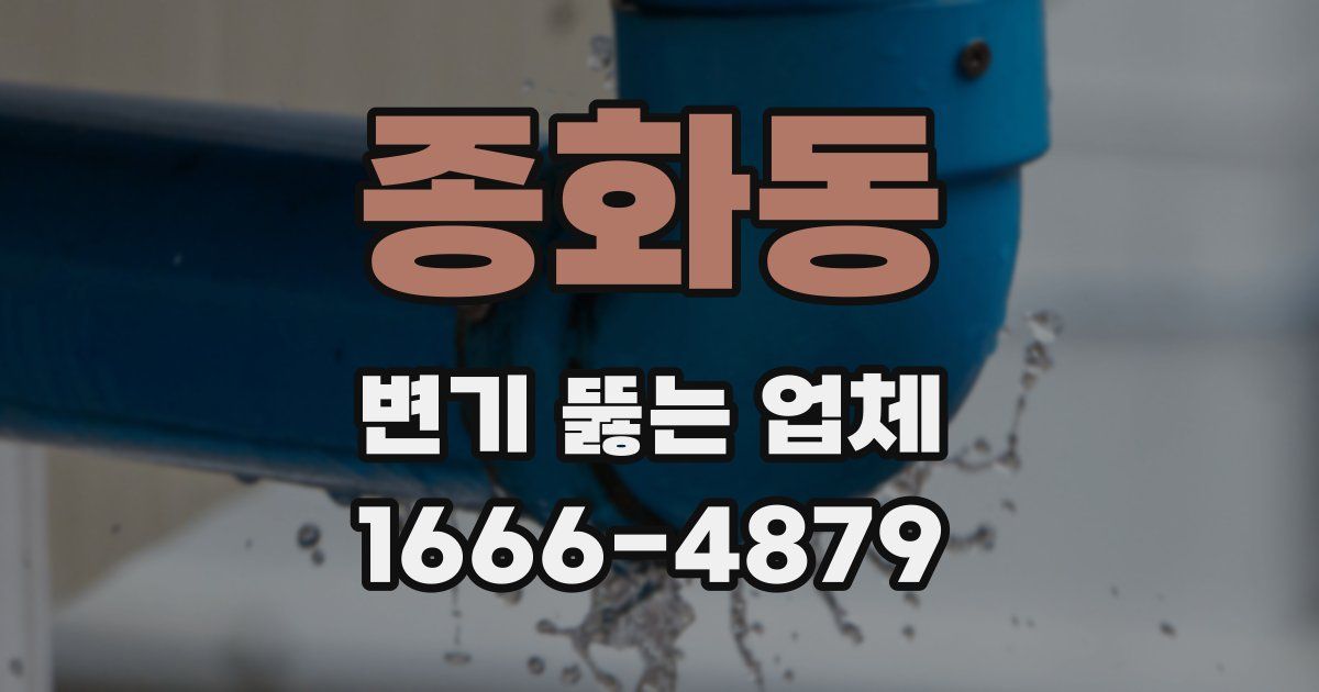 종화동 변기 뚫는 업체