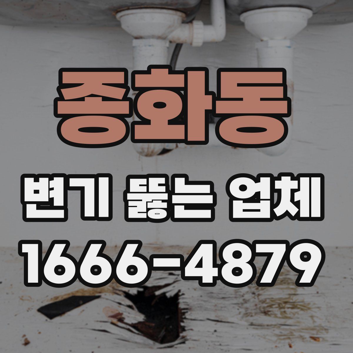 종화동 변기 뚫는 업체