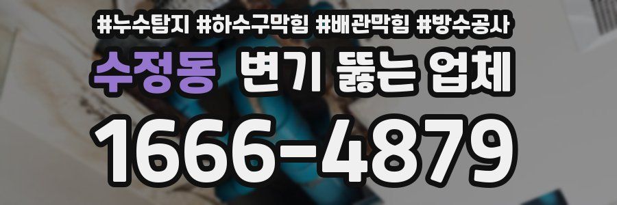 수정동 변기 뚫는 업체