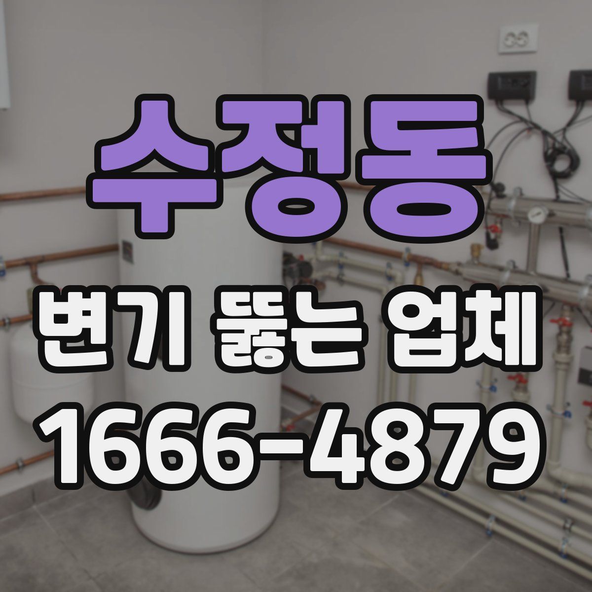 수정동 변기 뚫는 업체