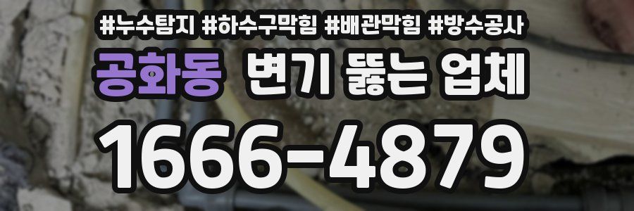 공화동 변기 뚫는 업체