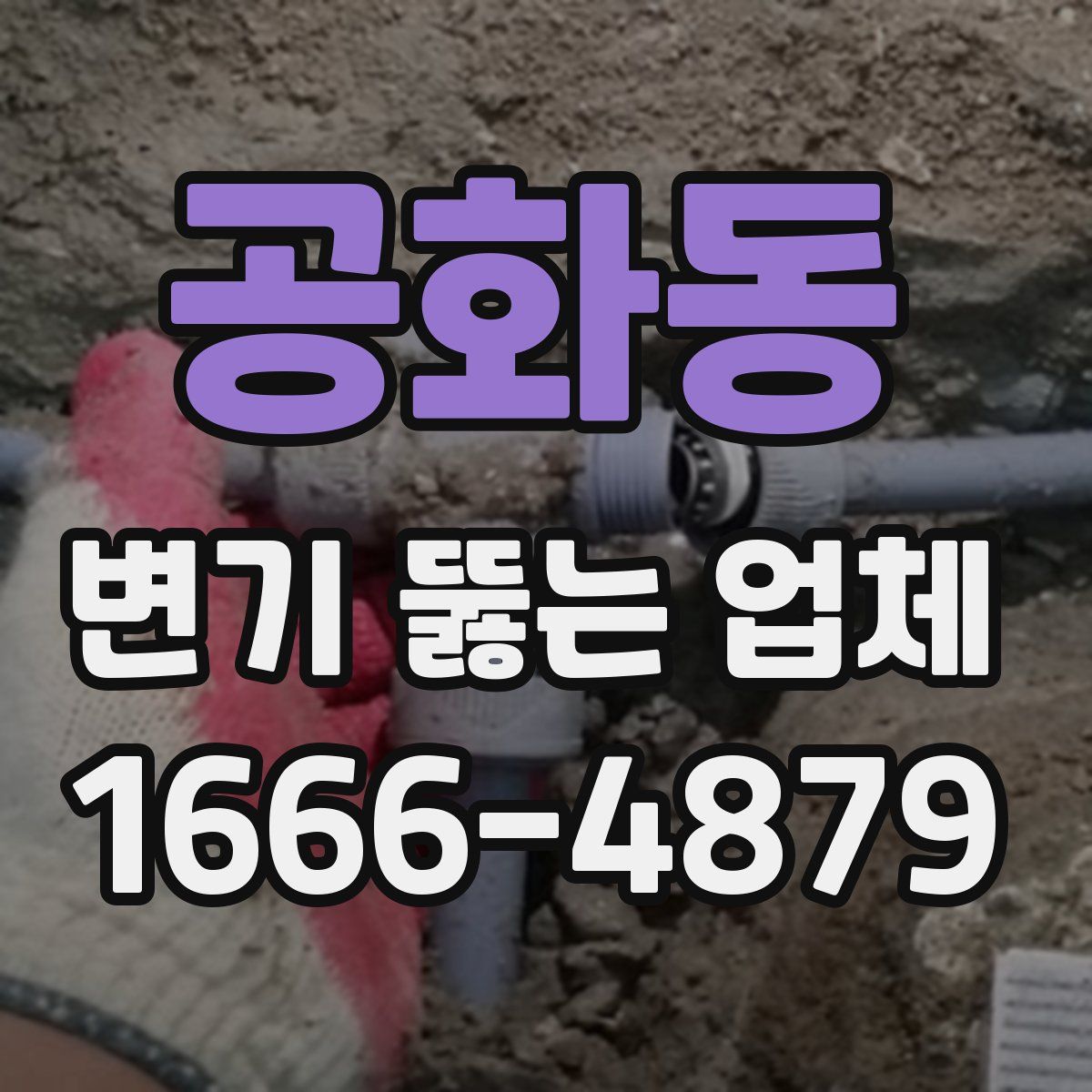 공화동 변기 뚫는 업체