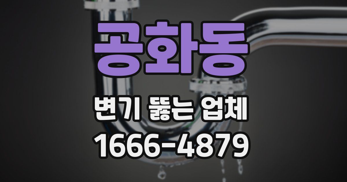공화동 변기 뚫는 업체