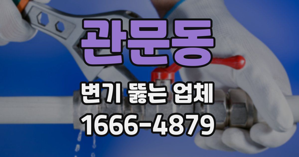 관문동 변기 뚫는 업체
