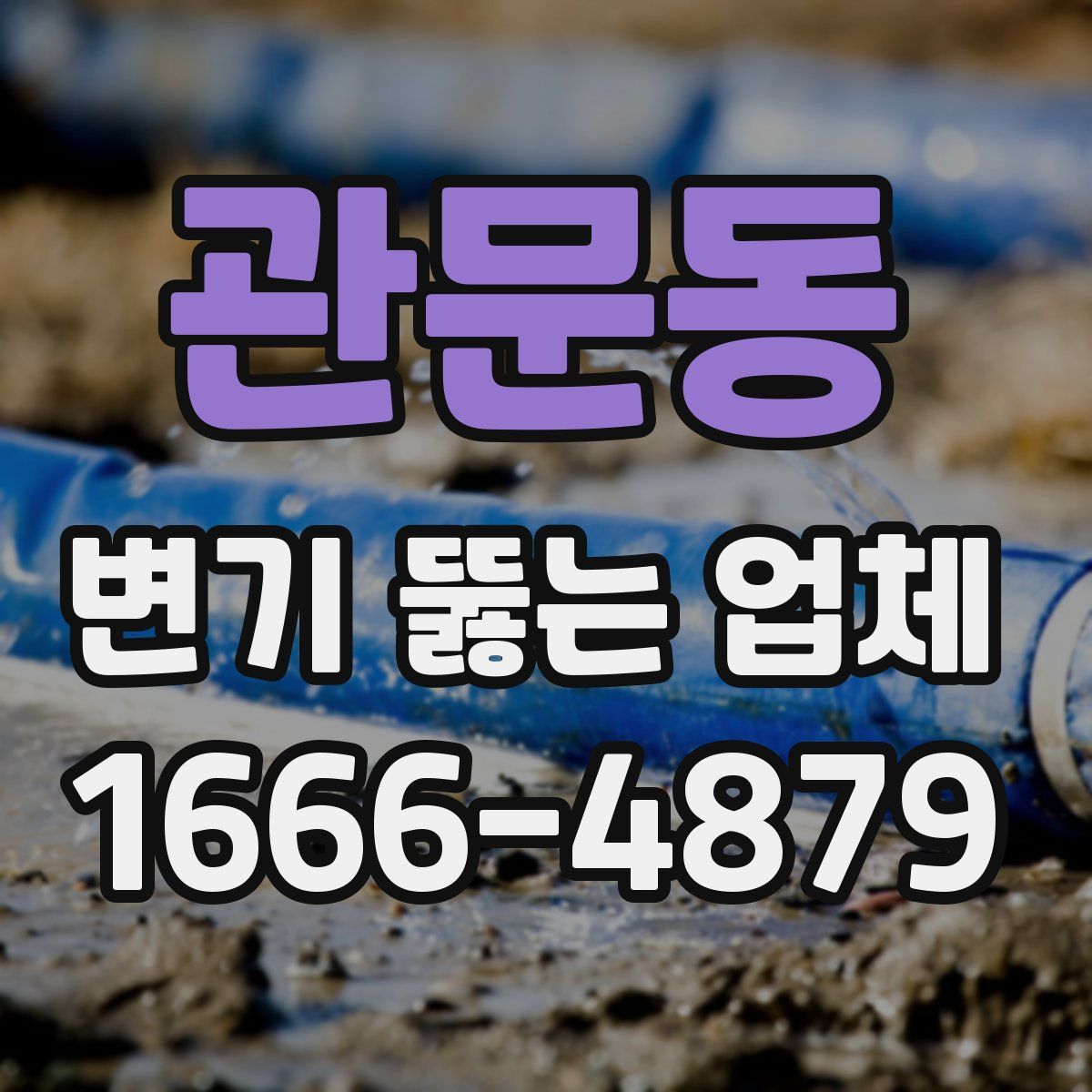 관문동 변기 뚫는 업체