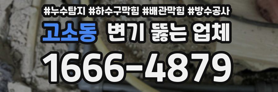 고소동 변기 뚫는 업체