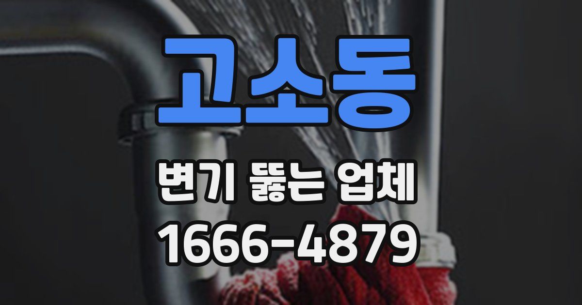 고소동 변기 뚫는 업체